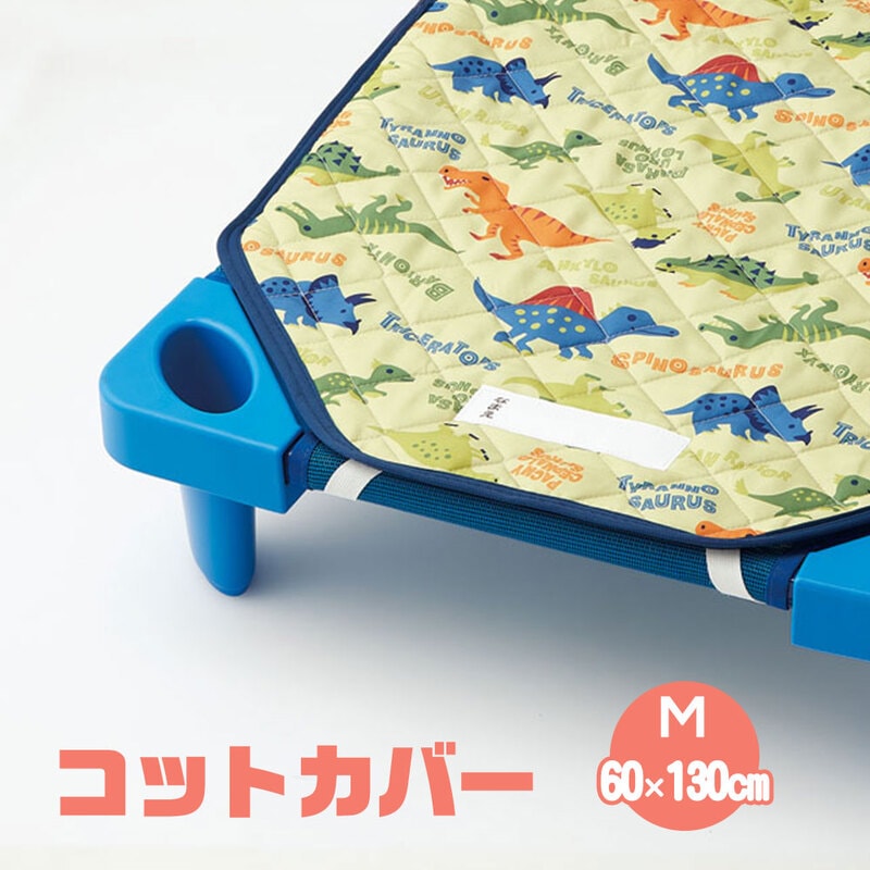 コットカバー 保育園 お昼寝 60×130cm キャラクター かわいい 子供 キッズ シーツ 敷きパッド 男の子 洗濯機 名前タグ付き 恐竜 BCV2