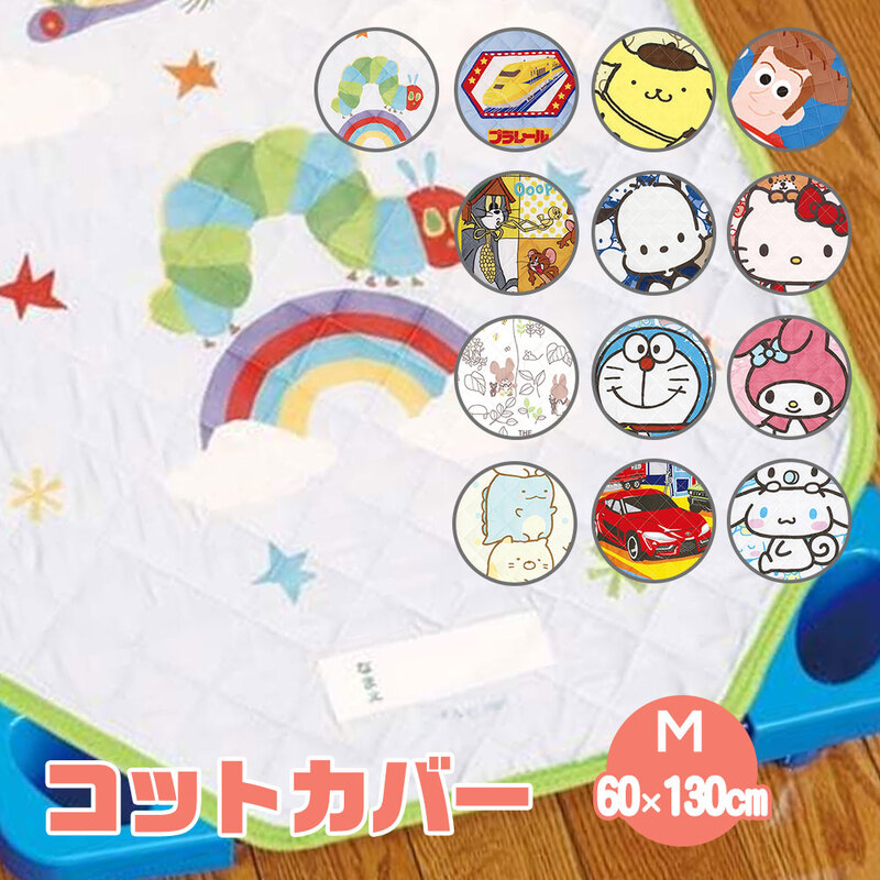 コットカバー 保育園 お昼寝 60×130cm キャラクター かわいい 子供 キッズ シーツ 敷きパッド 男の子 女の子 ディズニー BCV2