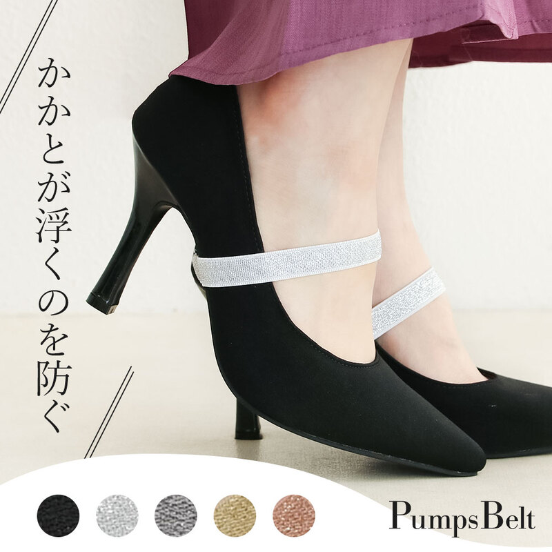 パンプス用 ストラップ ベルト 脱げ防止 取り付け シューズバンド サイズ調節 歩きやすい フィット パンプス ミュール サンダル 脱げない 802