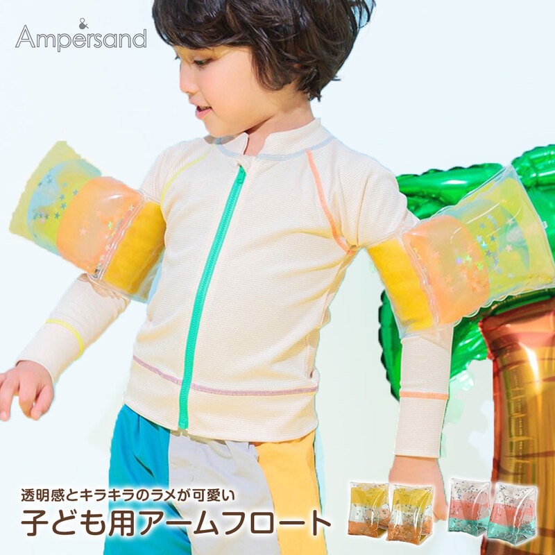 アームリング 子供用 腕用 浮き輪 キッズ 浮具 腕 プール 水遊び 川遊び ビーチ ラメ クリア Ampersand アンパサンド J376A34