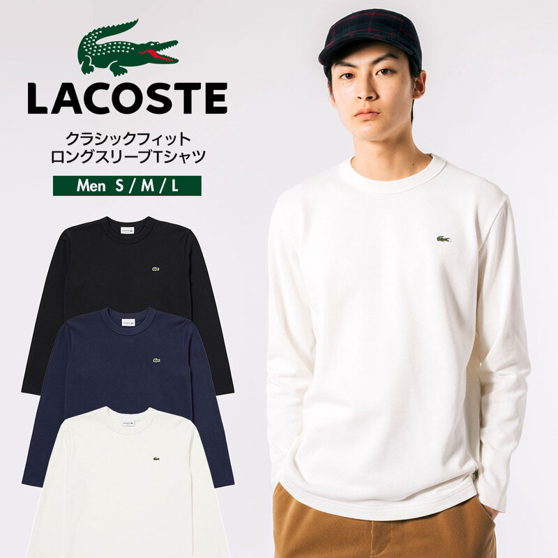ラコステ Tシャツ メンズ 白 黒 長袖 綿 コットン ホワイト ネイビー LACOSTE クラシックフィットロングスリーブTシャツ TH701999