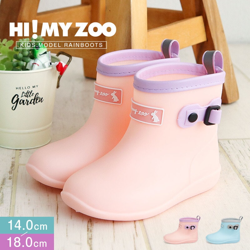 レインブーツ キッズ リフレクター 反射材 長靴 子供靴 ショート丈 防水 雨 水色 ブルー 青 ピンク HI! MY ZOO ハイマイズー 5502