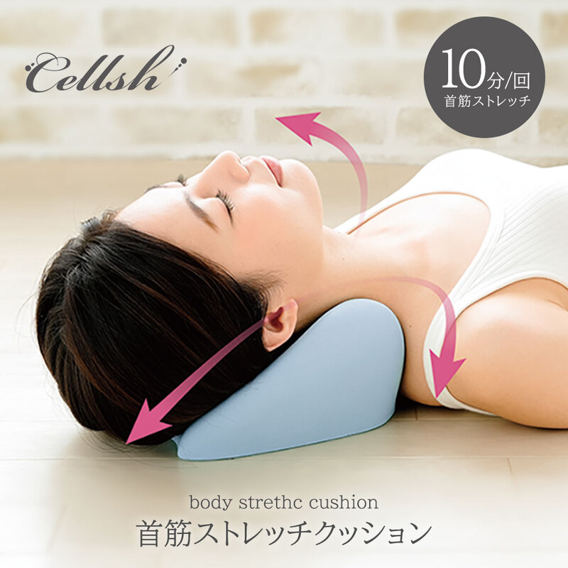 Cellsh 首 ストレッチ ネックピロー 首筋ストレッチクッション 首筋 クッション ストレートネック 対策 予防 スマホ首 セルシュ 134