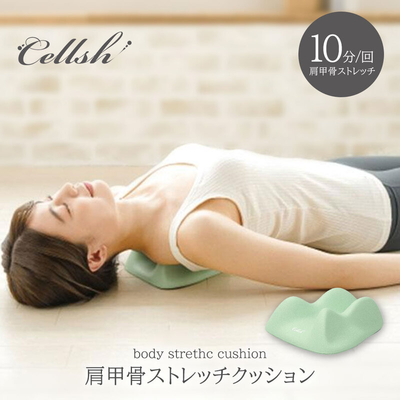 セルシュ 肩甲骨 ストレッチ クッション 背中 解消グッズ はがし マッサージ 健康器具 伸ばし 肩こり ストレッチクッション Cellsh 135