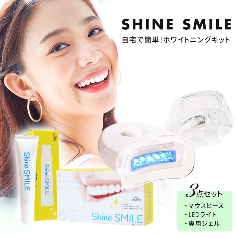 ホワイトニングキット オーラルケア 白い歯 セルフ スターターセット ホームエステ 光 LEDキット マウスピース SHINE SMILE inf-6