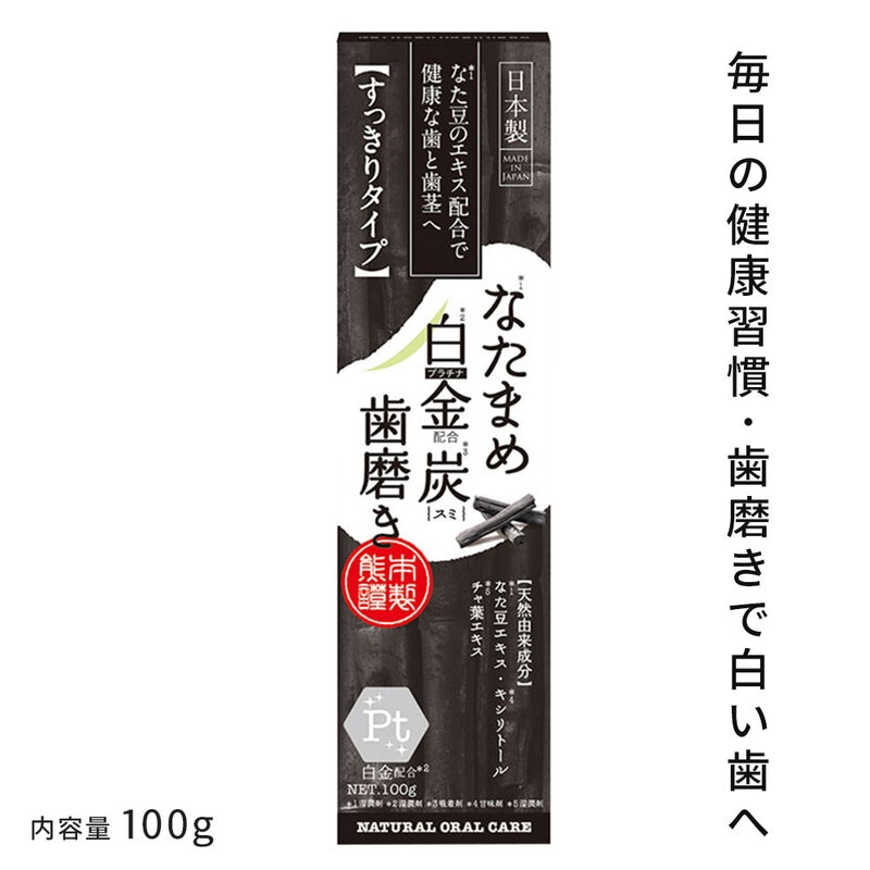 日本製 なたまめ白金炭歯磨き なた豆 白金 炭 オーラルケア デンタルケア 歯磨き粉 口臭 虫歯 歯石 歯垢ネバつき プラチナ すっきり inf-5
