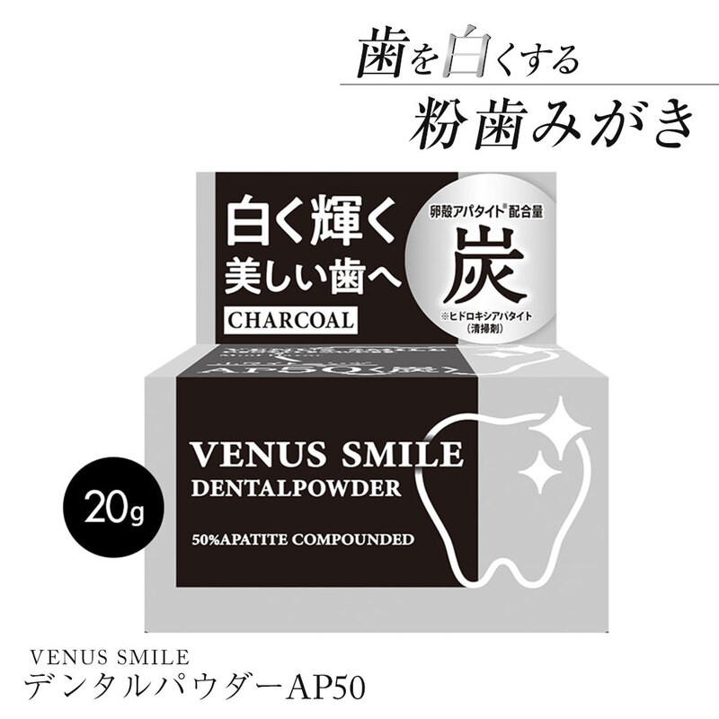 デンタルケア 虫歯予防 歯垢除去 口臭予防 ネバつき 歯を白くする オーラルケア 日本製 ホワイトニング デンタルパウダーAP50 炭 inf-4