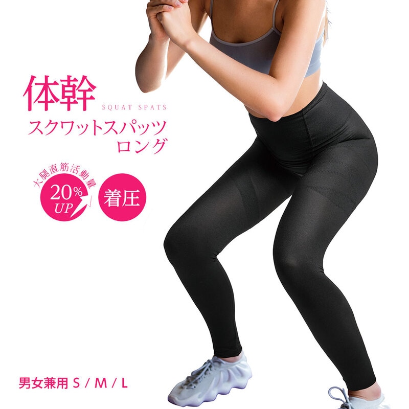 加圧 スパッツ 運動 体幹スクワットスパッツロング 男女兼用 メンズ レディース トレスパッツ 筋トレ 美尻 エクササイズ スッキリ 美脚 138