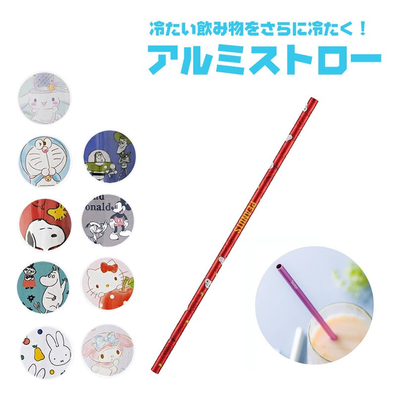 アルミストロー 21cm マドラー マイストロー 持ち運び キャラクター グッズ ミニギフト プレゼント プチギフト 21cm AST1