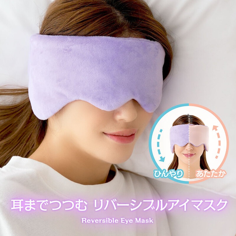 アイマスク 睡眠 遮光 温冷リバーシブル 夏 冬 耳までつつむリバーシブルアイマスク 接触冷感 ひんやり あったか 遮光 雑音軽減 洗濯OK 150