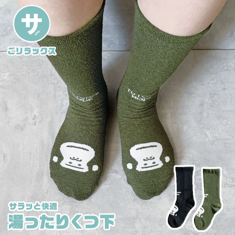 ごリラックス 湯ったりくつ下 靴下 メンズ レディース くつした シンプル ソックス ギフト プレゼント サ活 サウナ 温泉 黒 ブラック