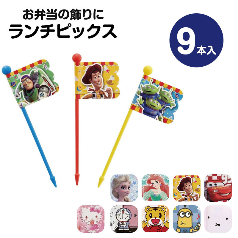 ランチピックス  9本入 3柄×3本入 セット お弁当 ランチ ピック お弁当ピック キャラ弁 かわいい 弁当 保育園 幼稚園 パーティー LKP4