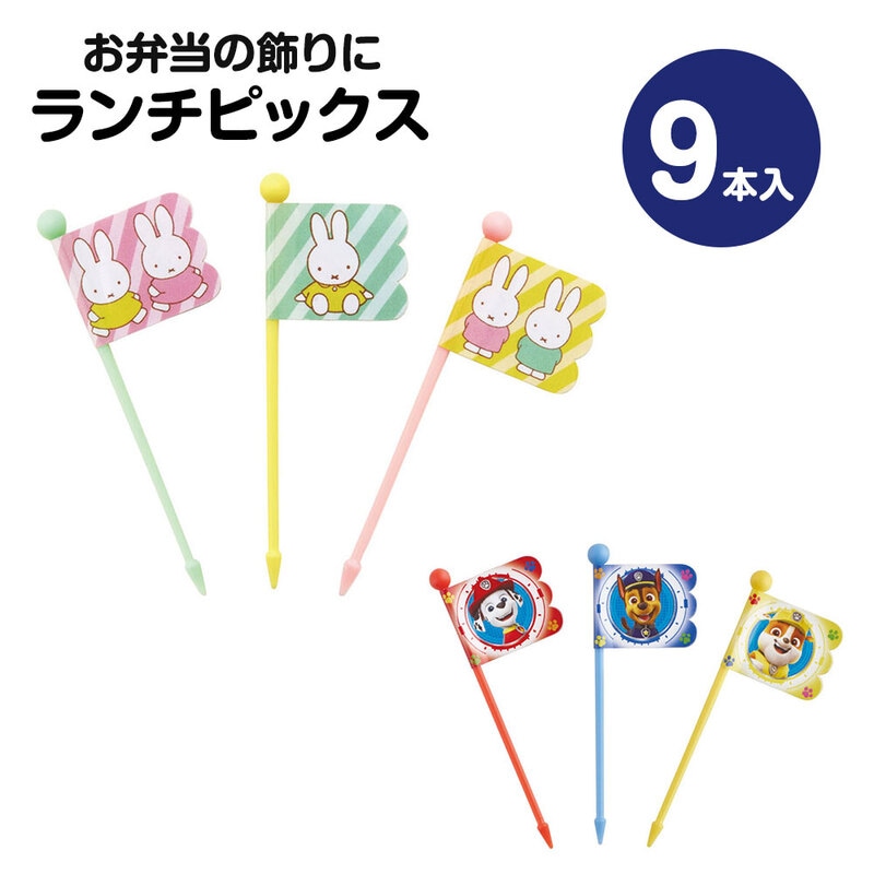 ランチピックス  9本入 3柄×3本入 セット お弁当 ランチ ピック お弁当ピック 旗 串 キャラ弁 かわいい 保育園 幼稚園 パーティー LKP4