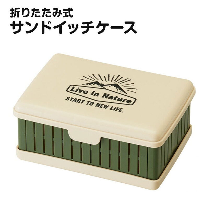 サンドイッチケース 折りたたみ お出かけ ランチ 弁当 サンドウィッチ パン 容器 畳める 折り畳み 仕切り付き コンパクト ランチボックス OS1