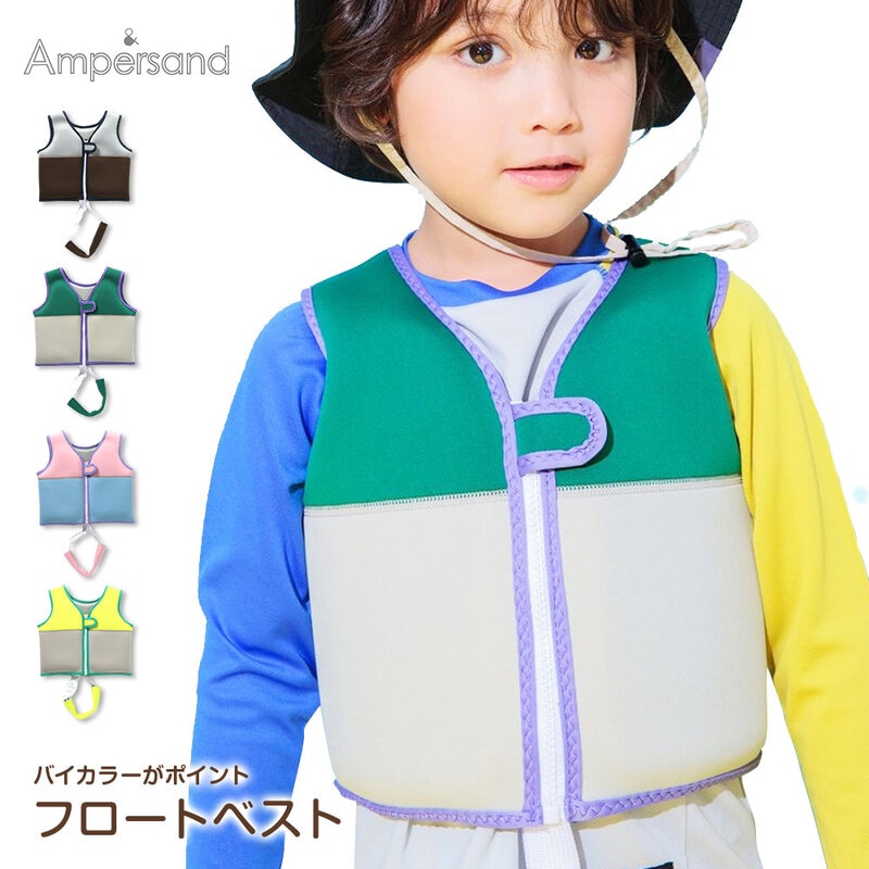 スイムベスト キッズ フロートベスト 子供用 スイムウェア 水泳 プール ブラウン イエロー ピンク グリーン Ampersand J376A44