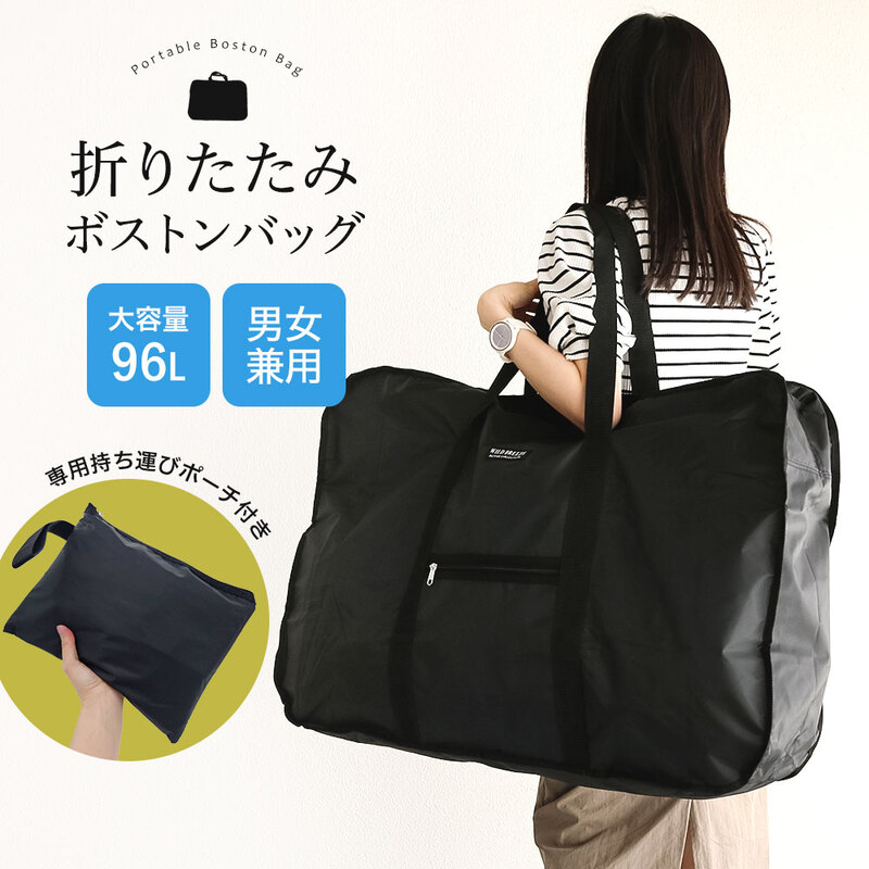ボストンバッグ 旅行 大容量 メンズ レディース 96L 折り畳み パッカブル 大型 旅行バッグ サブバッグ ブラック ビッグボストン L 5010