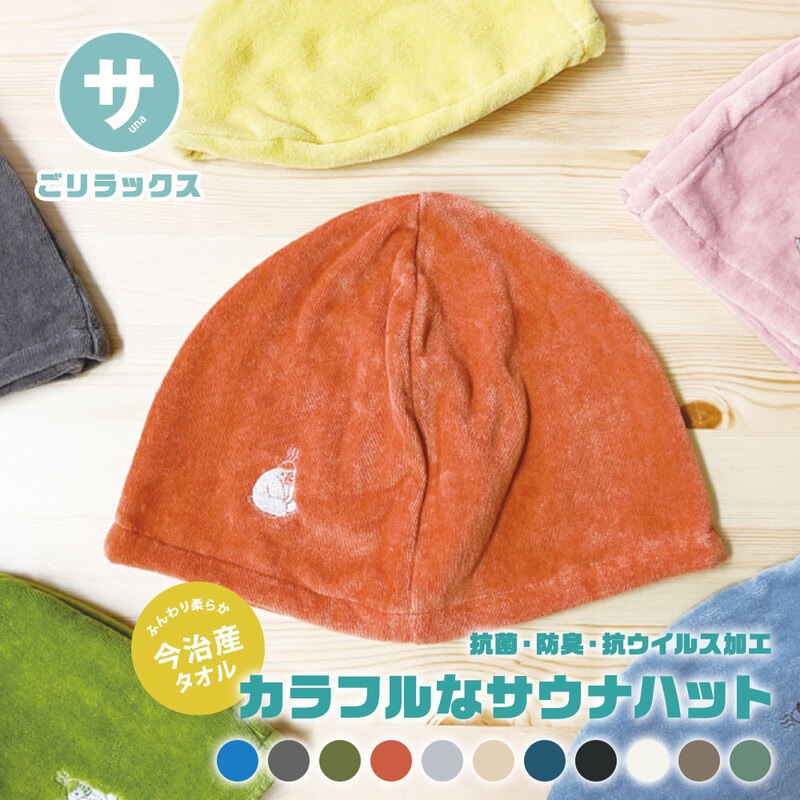 ごリラックス サウナハット メンズ サウナセット レディース 日本製 サウナグッズ 温泉 オレンジ グリーン グレー 黒 ととのいサウナカラーハット