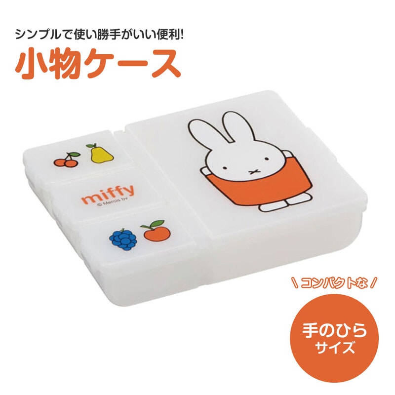 小物入れ 薬入れ ピルケース サプリケース アクセサリー入れ 携帯 可愛い 仕切り 保管 お出かけ 旅行 miffy 小物ケース 日本製 HPC1
