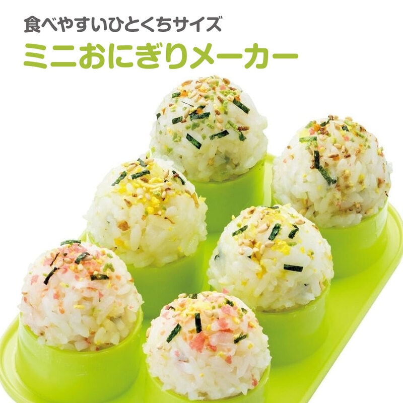 ミニおにぎりメーカー おむすび お弁当 おやつ ご飯 ポテトサラダ
