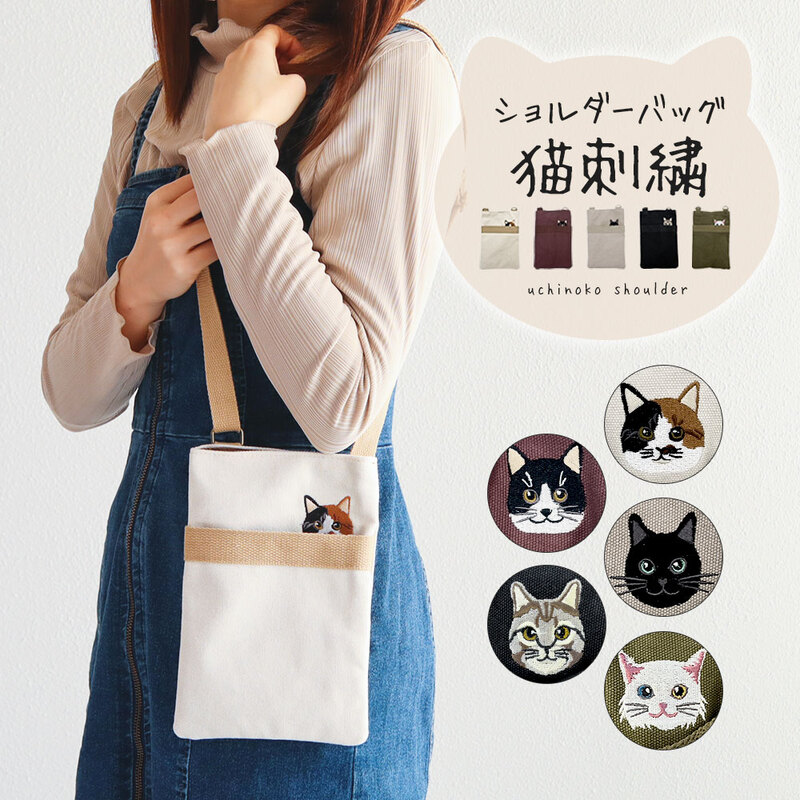 ショルダーバッグ レディース 斜めがけ 小さめ ネコ柄 刺繍 ねこ 黒猫 三毛猫 ハチワレ キジトラ アイボリー ブラウン ライトグレー ブラック