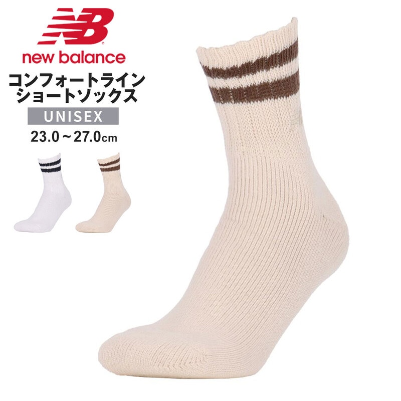ニューバランス 靴下 15cm丈 ショート丈 通気性 ベージュ ホワイト new balance コンフォートラインショートソックス LAS45723
