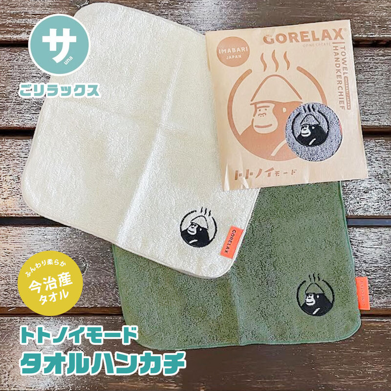 ハンカチ ごリラックス トトノイモード タオルハンカチ ミニタオル タオル ハンカチ 刺繍 ごりら キャラクター ブラック カーキ ベージュ 今治産