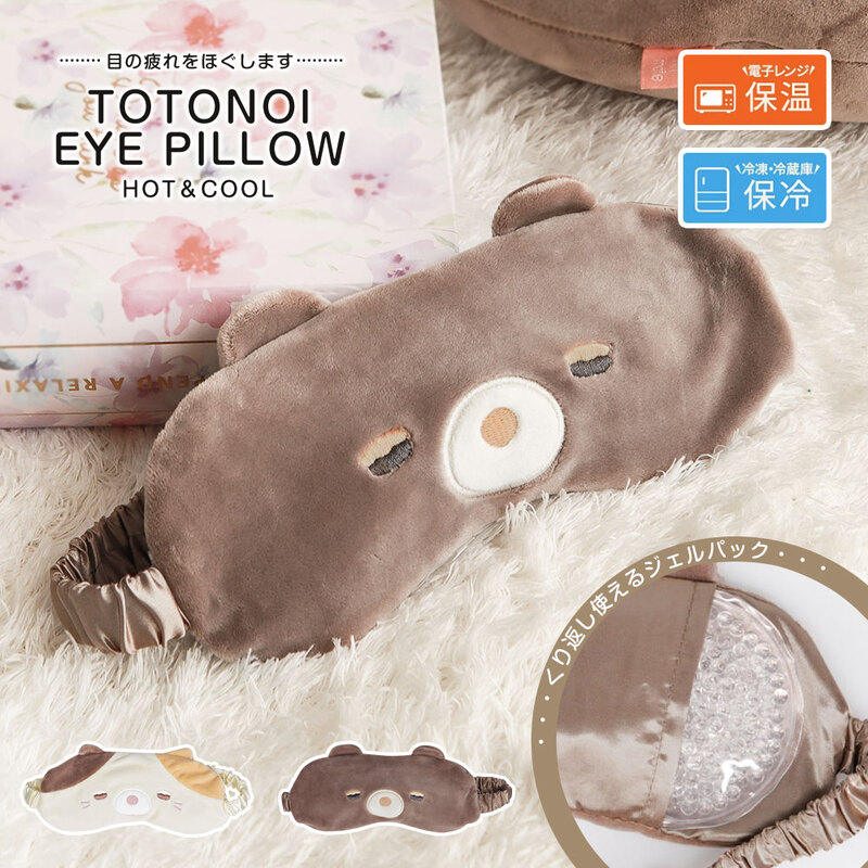 アイピロー 温冷 アイマスク HOT＆COOL ととのいアイピロー 安眠グッズ 旅行 ギフト 疲れ目 夏 冬 あったか ひんやり クマ ミケネコ