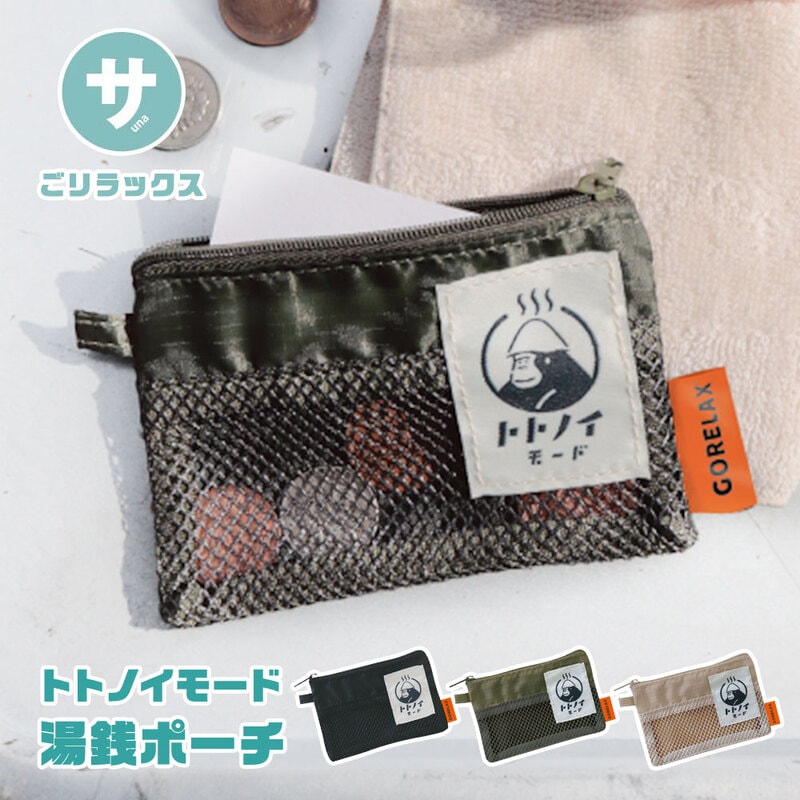 ごリラックス コインケース ととのい トトノイモード 湯銭ポーチ 小銭入れ チケット入れ 鍵 小物入れ ポーチ メンズ レディース ゴリラ