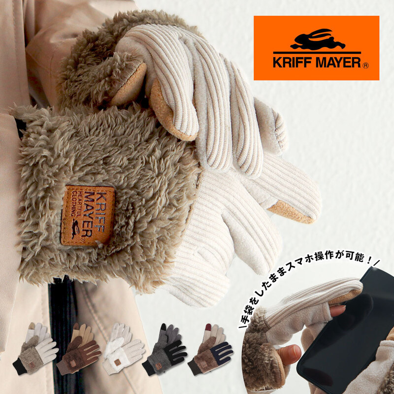クリフメイヤー 手袋 レディース メンズ 指先フード付き 防寒 アウトドア クリスマス 黒 ブラック 白 ホワイト ブラウン t1450 KRIFF MAYER
