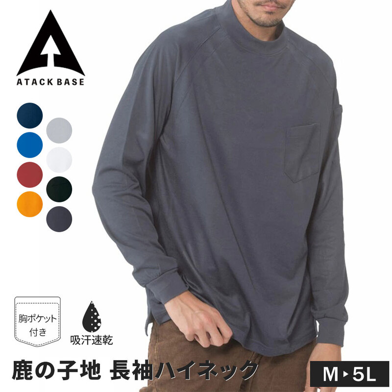 アタックベース インナー メンズ ハイネック 長袖 カットソー トップス 作業服 作業着 吸汗速乾 ネイビー グレー ブルー レッド 黒 150015