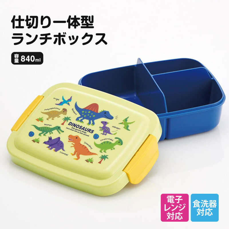 弁当箱 キッズ 仕切り 一体型 ランチボックス 840ml 子供 こども