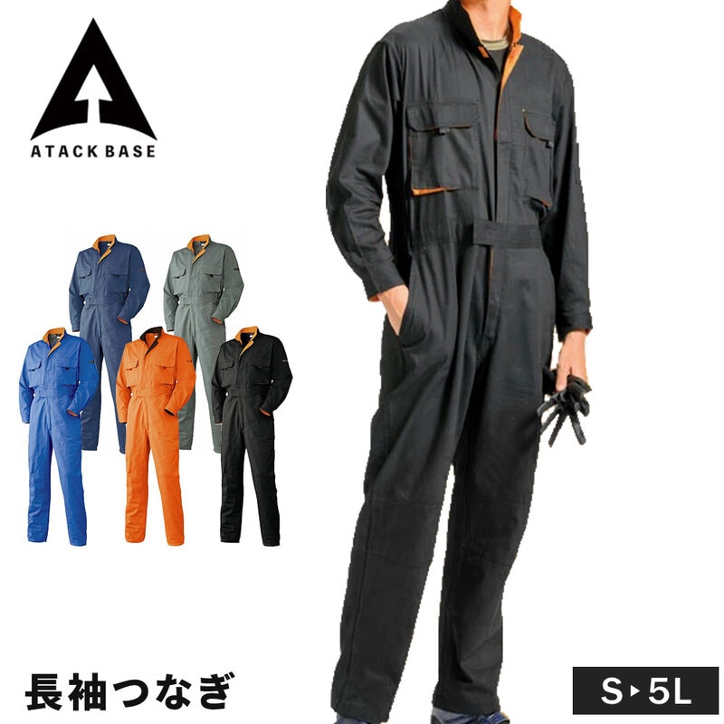 アタックベース 作業着 普段着 つなぎ 普段着 綿100％ ツナギ