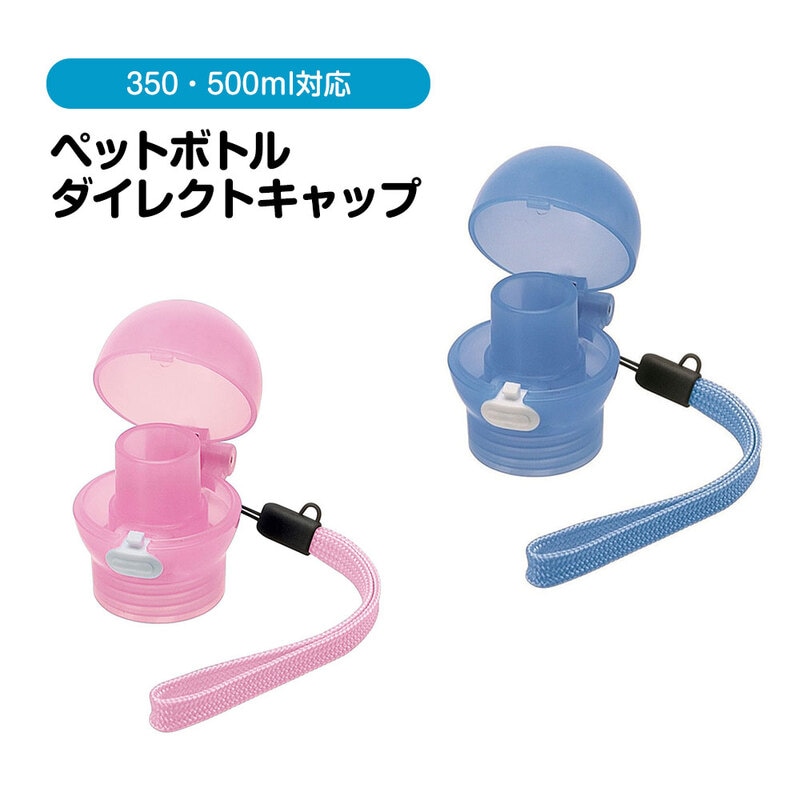 ペットボトルキャップ ダイレクト 直飲み ワンプッシュ ワンタッチ