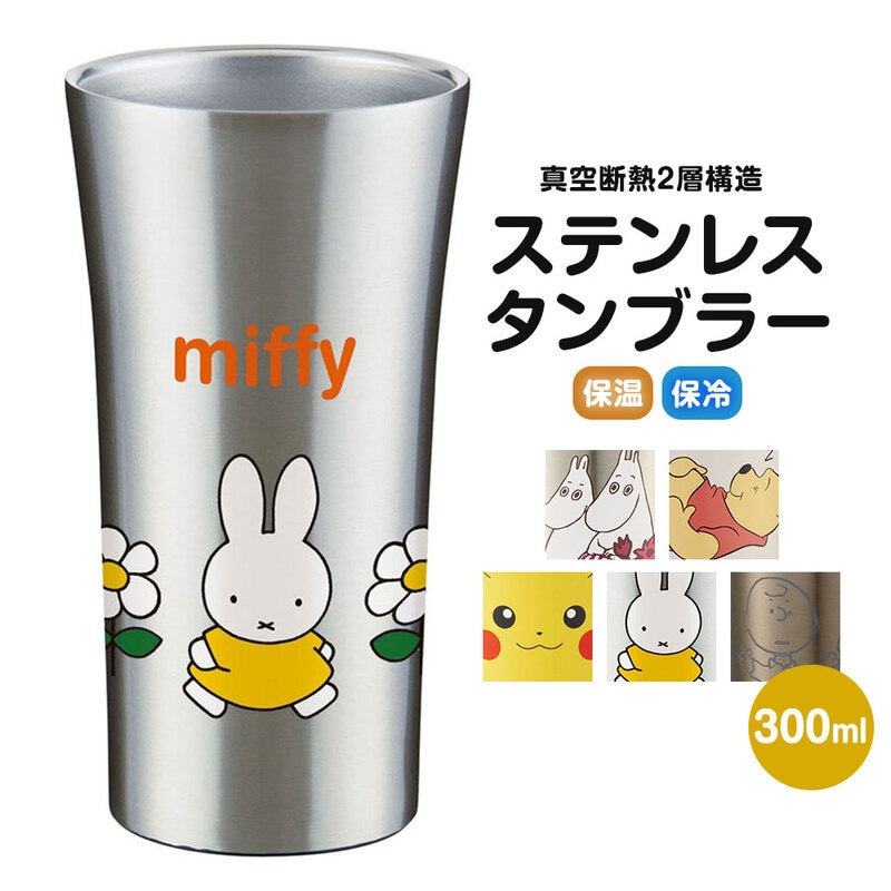 真空断熱タンブラー ステンレス 保温 保冷 結露しない 滑り止め かわいい キャラクター ムーミン スヌーピー ミッフィー ピカチュウ STB3N
