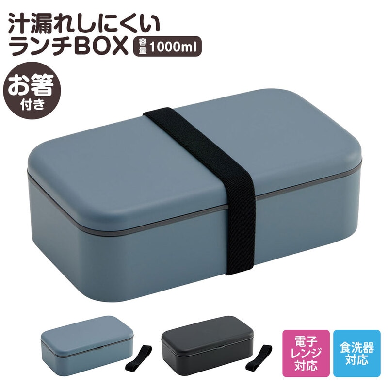 弁当箱 箸付き 抗菌 1段 1000ml 仕切り付き 食洗機対応 ランチボックス 電子レンジ 中学生 高校生 メンズ レディース ベルト付き 大人 PLB10HB