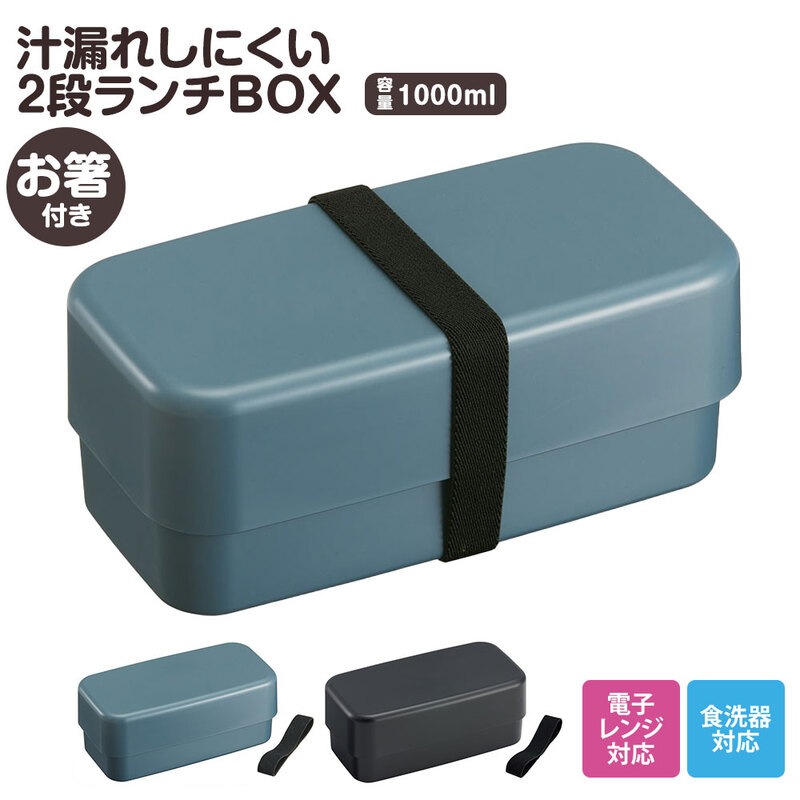 弁当箱 箸付き 抗菌 2段 1000ml 仕切り付き 食洗機対応 ランチボックス 電子レンジ 中学生 高校生 メンズ レディース ベルト付き 大人 PLB10WCB