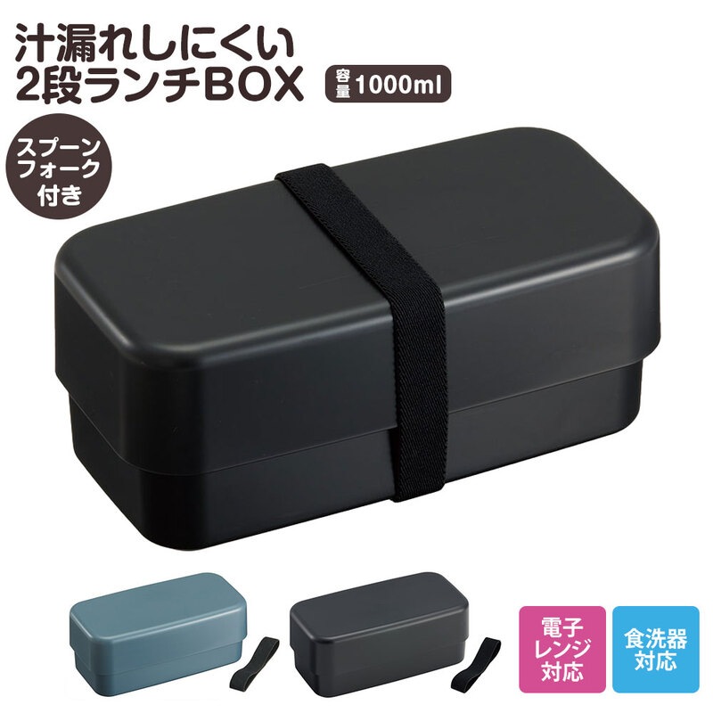 弁当箱 スプーン フォーク付き 抗菌 2段 1000ml 仕切り 食洗機対応 ランチボックス 電子レンジ 中学生 高校生 メンズ レディース ベルト付き 大人 PLB10WSB