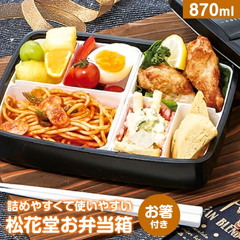 弁当箱 箸付き 1段 870ml 中子付き 松花堂 ランチ 大き目 電子レンジ 男性 女性 メンズ レディース 大人 黒 ブラック PO5S