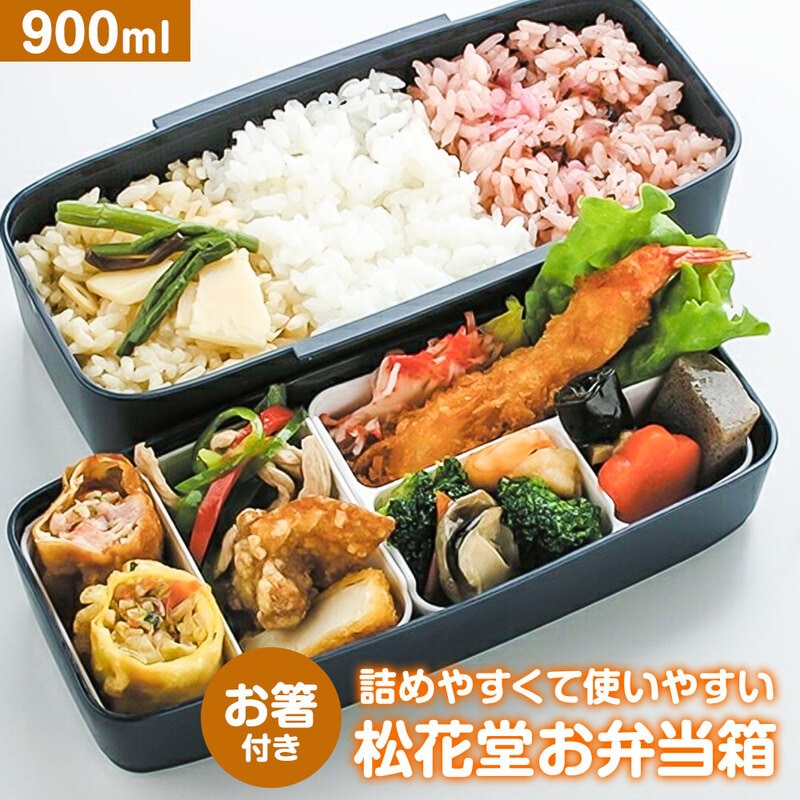 弁当箱 箸付き 2段 900ml 中子付き 松花堂 大き目 電子レンジ 男性 女性 メンズ レディース 大人 黒 ブラック POW5S