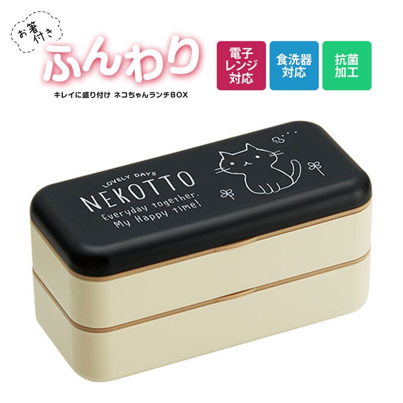 弁当箱 箸付き 600ml 2段 レディース 抗菌 電子レンジ ベルト付き 女性 大人 子供 おしゃれ かわいい ブラック 黒 猫 SLBW6AG