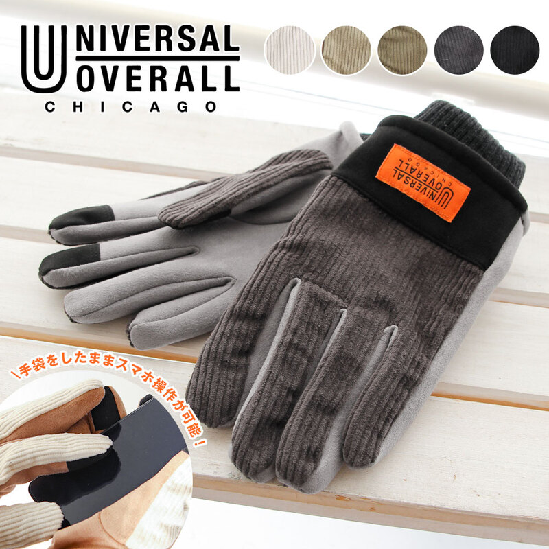 UNIVERSAL OVERALL ユニバーサルオーバーオール 手袋 防寒 グローブ 暖かい コーデュロイ スマホ対応 ブランド スマホ t1326