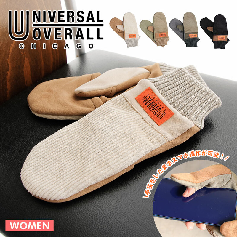 UNIVERSAL OVERALL ユニバーサルオーバーオール 手袋 レディース ミトン コーデュロイ グローブ スマホ対応 指が出せる t1330