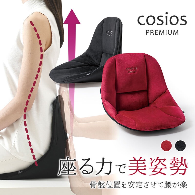 腰 クッション 椅子 姿勢 骨盤 背筋 腰痛 猫背 ゆがみ 座椅子 イス ブラック レッド cosios PREMIUM コシオスプレミアム 189