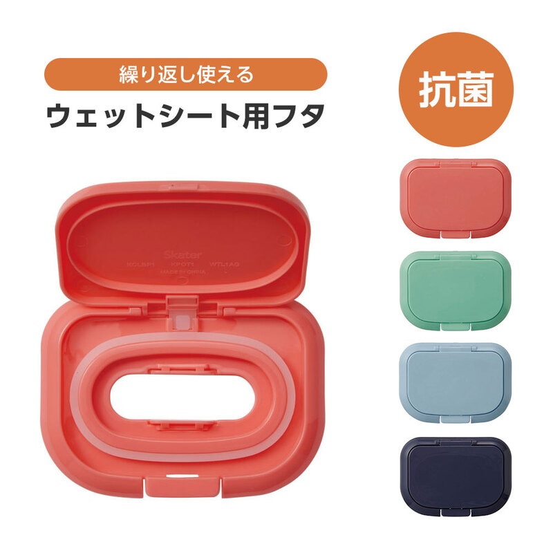 抗菌 ウェットシート用フタ ワンタッチ ティッシュ シート クリーナー 汗拭き おしりふき ピンク グリーン ブルー ネイビー WTL1AG