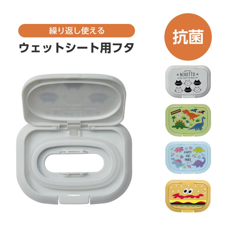 抗菌 ウェットシート用フタ ワンタッチ ティッシュ クリーナー 汗拭き おしりふき パッキン付き 繰り返し使える 恐竜 猫 WTL1AG