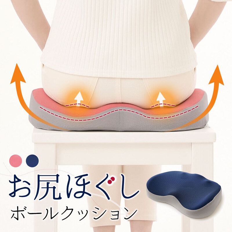 お尻 マッサージ グッズ コリ ほぐし ボール 洗える ストレッチ 猫背 丸穴 あぐら ピンク ネイビー お尻ほぐしボールクッション 192