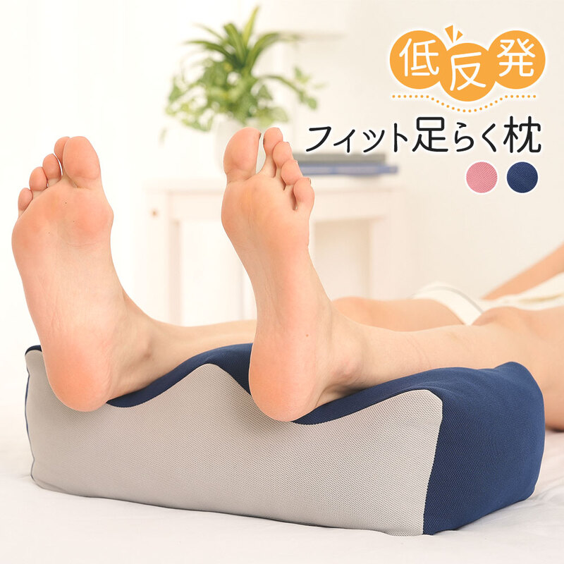 足まくら フットピロー 負担軽減 体圧分散 丸穴 低反発ウレタン 膝下枕 うつ伏せ寝 読書クッション ピンク ネイビー 低反発フィット足らく枕 194