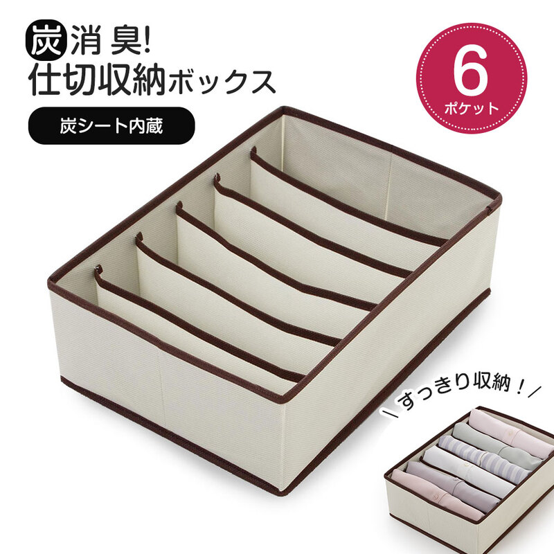 収納袋 衣類 ケース 不織布 炭シート 消臭効果 蓋なし 折りたたみ 衣替え クローゼット 押入れ 仕切収納ボックス 6ポケット 215