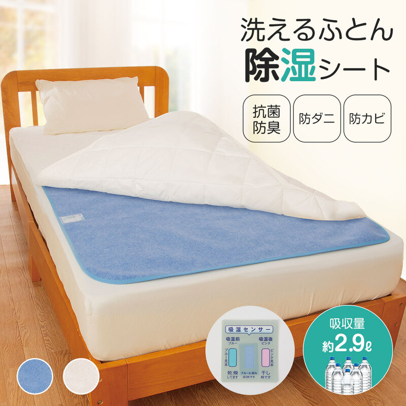 シングル 布団 抗菌 防臭 防ダニ 防カビ 丸洗い 夏 ニオイ 寝汗 吸収 湿気 押し入れ 収納 青 ブルー アイボリー 洗えるふとん除湿シート 217