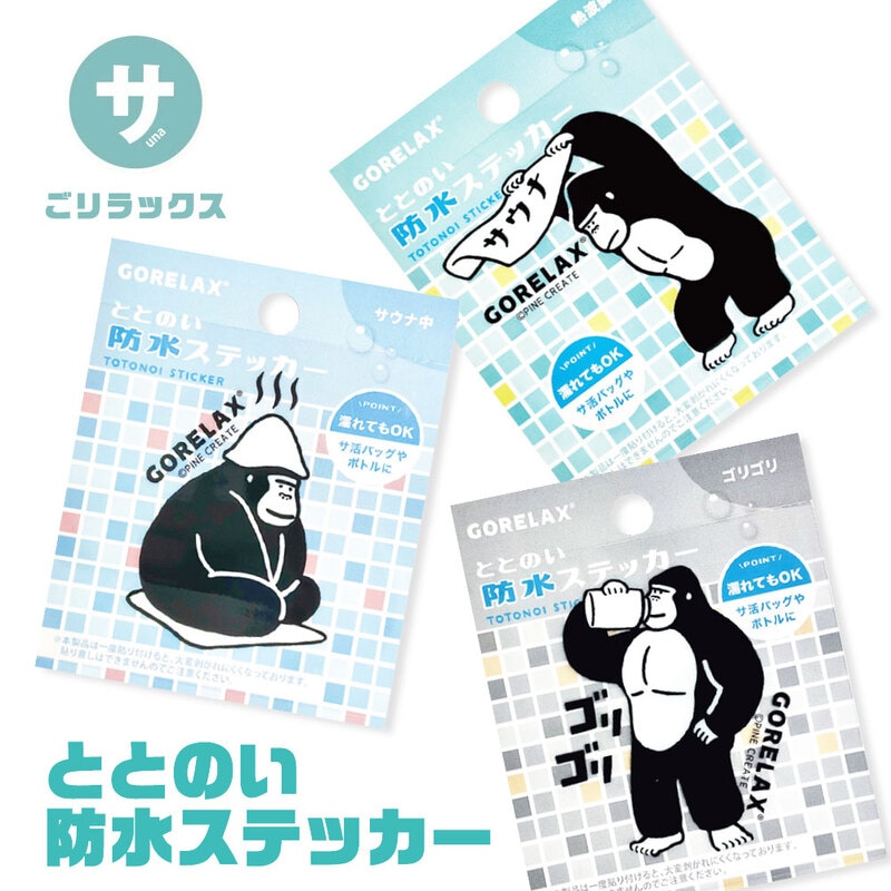 ステッカー シール スマホ スーツケース 車 ノート デコレーション かわいい ゴリラ ごりら 防水 ごリラックス ととのい防水ステッカー 熱波師 サウナ